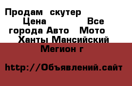  Продам  скутер  GALLEON  › Цена ­ 25 000 - Все города Авто » Мото   . Ханты-Мансийский,Мегион г.